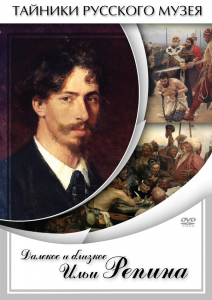 DVD "Далекое и близкое Ильи Репина" - fgospostavki.ru - Рязань