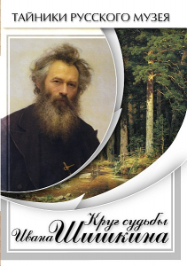 DVD "Круг судьбы Ивана Шишкина" - fgospostavki.ru - Рязань