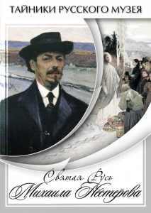 DVD "Святая Русь Михаила Нестерова" - fgospostavki.ru - Рязань