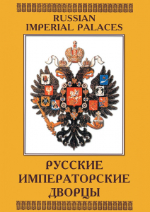 DVD "Русские императорские дворцы" - fgospostavki.ru - Рязань