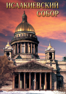 DVD "Исаакиевский собор" - fgospostavki.ru - Рязань