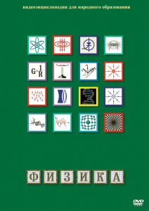 DVD "Физика (Лабораторные работы)" - fgospostavki.ru - Рязань