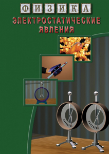 DVD "Физика. Электростатические явления" - fgospostavki.ru - Рязань
