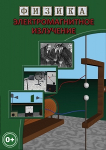 DVD "Физика. Электромагнитное излучение" - fgospostavki.ru - Рязань