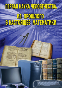 DVD "Первая наука человечества. Математика (История математики)" - fgospostavki.ru - Рязань