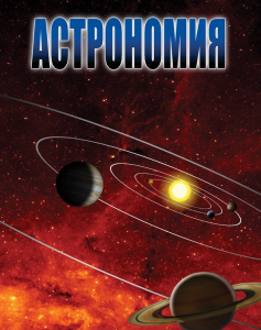 DVD "Астрономия – часть 2" - fgospostavki.ru - Рязань