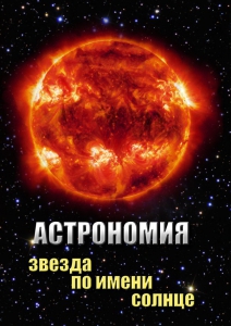 DVD "Астрономия. Звезда по имени Солнце" - fgospostavki.ru - Рязань