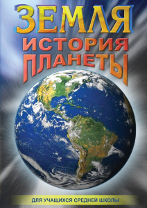 DVD "Земля. История планеты." - fgospostavki.ru - Рязань