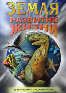 DVD "Земля. Развитие жизни" - fgospostavki.ru - Рязань