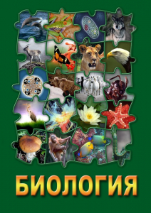 DVD "Биология. Часть 3" - fgospostavki.ru - Рязань