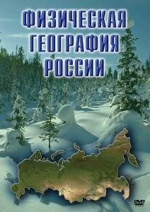 DVD "Физическая география России" - fgospostavki.ru - Рязань