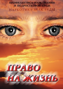DVD "Право на жизнь (Профилактика наркомании)" - fgospostavki.ru - Рязань