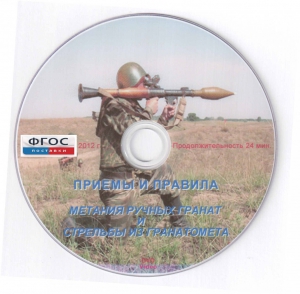 DVD "Приемы и правила метания ручных гранат и стрельбы из гранатомета" - fgospostavki.ru - Рязань