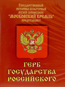 DVD Герб Государства Российского (о 500 летней истории российского герба) - fgospostavki.ru - Рязань