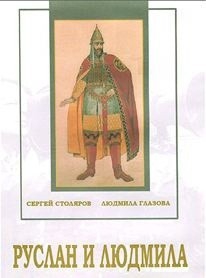 DVD "Руслан и Людмила (музыкальный фильм-сказка) Музыка М.И.Глинки" - fgospostavki.ru - Рязань