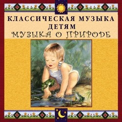 CD Классическая музыка детям - Музыка о природе - fgospostavki.ru - Рязань
