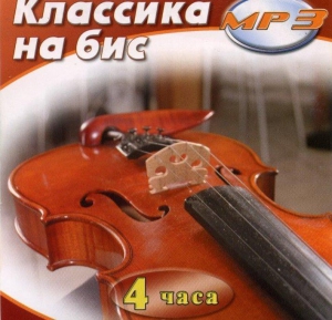 MP3 Классика на бис - fgospostavki.ru - Рязань