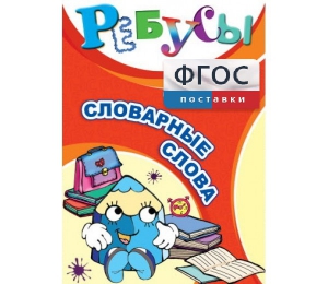 Ребусы "Словарные слова" - fgospostavki.ru - Рязань