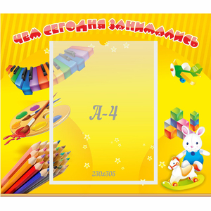 Стенд "Чем сегодня занимались" 0.46х0.39 - fgospostavki.ru - Рязань