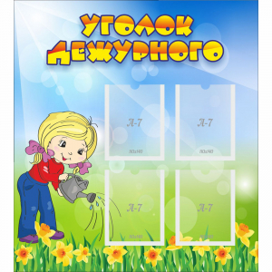 Стенд "Уголок дежурного" с 4 карманами - fgospostavki.ru - Рязань