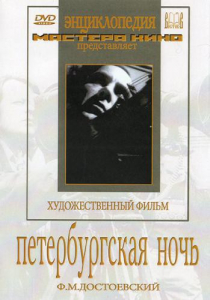 DVD "Петербургская ночь" - fgospostavki.ru - Рязань