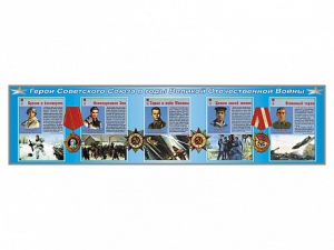 Стенды "Герои Советского Союза в годы Великой Отечественной войны" - fgospostavki.ru - Рязань