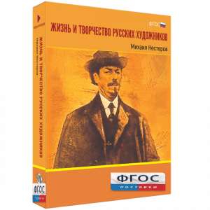 Медиа Коллекция "Жизнь и творчество русских художников. Михаил Нестеров" - fgospostavki.ru - Рязань