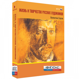 Медиа Коллекция "Жизнь и творчество русских художников. Валентин Серов" - fgospostavki.ru - Рязань