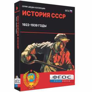 Медиа Коллекция "История СССР. 1922–1939 годы" - fgospostavki.ru - Рязань