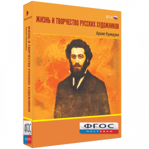 Медиа Коллекция "Жизнь и творчество русских художников. Архип Куинджи" - fgospostavki.ru - Рязань