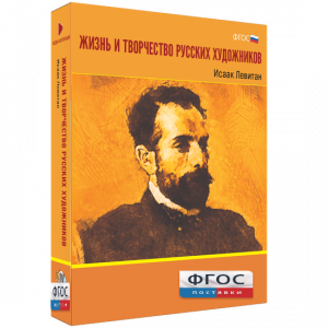 Медиа Коллекция "Жизнь и творчество русских художников. Исаак Левитан" - fgospostavki.ru - Рязань