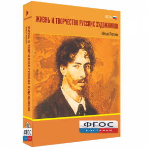 Медиа "Коллекция Жизнь и творчество русских художников. Илья Репин" - fgospostavki.ru - Рязань