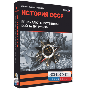 Медиа Коллекция "История СССР. Великая Отечественная война 1941 – 1945" - fgospostavki.ru - Рязань