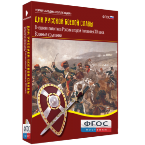 Медиа Коллекция "Дни русской боевой славы. Внешняя политика России второй половины XIX века. Военные кампании" - fgospostavki.ru - Рязань