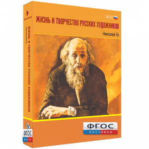 Медиа Коллекция "Жизнь и творчество русских художников. Николай Ге" - fgospostavki.ru - Рязань
