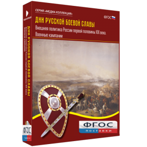 Медиа Коллекция "Дни русской боевой славы. Внешняя политика России первой половины XIX века. Военные кампании" - fgospostavki.ru - Рязань