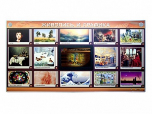 Интерактивный электрифицированный стенд "Живопись и графика" - fgospostavki.ru - Рязань