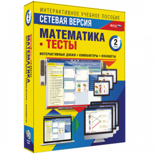 Сетевая версия. Тесты. Математика 2 класс - fgospostavki.ru - Рязань