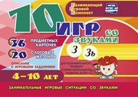 Развивающий игровой комплект "10 игр со звуками З, Зь" - fgospostavki.ru - Рязань