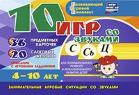 Развивающий игровой комплект "10 игр со звуками С,Сь, Ц" - fgospostavki.ru - Рязань
