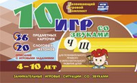Развивающий игровой комплект "10 игр со звуками Ч, Щ" - fgospostavki.ru - Рязань