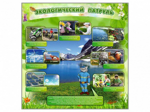 Стенд "Экологический патруль" - fgospostavki.ru - Рязань