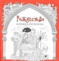 Книжка-раскраска Рождество - fgospostavki.ru - Рязань