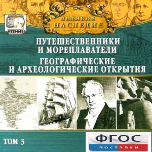 CD "Великое наследие. Том 3 "Путешественники и мореплаватели" - fgospostavki.ru - Рязань