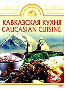 DVD "Кавказская кухня" - fgospostavki.ru - Рязань
