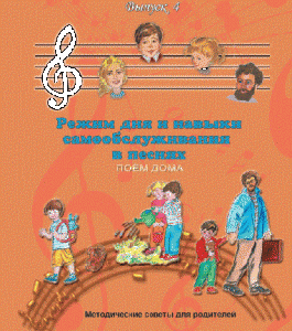 CD "Режим дня и навыки самообслуживания в песнях. Поем дома.Веселый день дошкольника. Выпуск 4" - fgospostavki.ru - Рязань