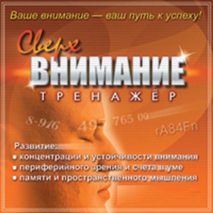 CD "Тренажер Сверхвнимание" - fgospostavki.ru - Рязань