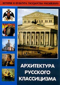 DVD "Архитектура русского классицизма" - fgospostavki.ru - Рязань