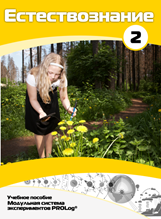 Учебное пособие для обучающихся по выполнению лабораторных работ по естествознанию с использованием модульной системы экспериментов.Часть 2 - fgospostavki.ru - Рязань
