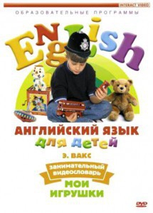 DVD Английский для детей 4-7 лет. "Занимательный видеословарь. Часть 1 «Мои игрушки»" - fgospostavki.ru - Рязань